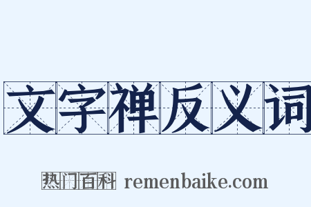 文字禅反义词是什么意思的图片